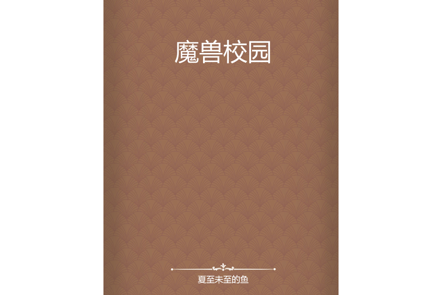 魔獸校園 魔獸校園