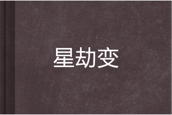 星劫變 星劫變