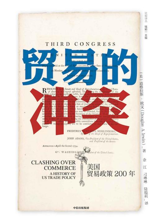 貿易的衝突 貿易的衝突