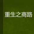 重生之商路 重生之商路