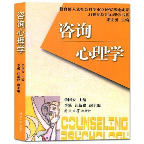 諮詢心理學(2002年南開大學出版社出版的圖書) 諮詢心理學(2002年南開大學出版社出版的圖書)