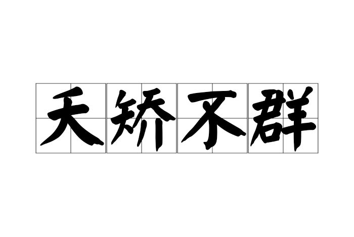 夭矯不群 夭矯不群