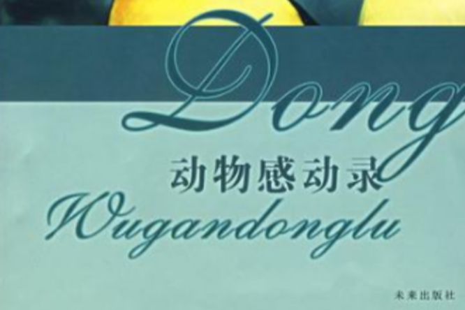 動物感動錄 動物感動錄