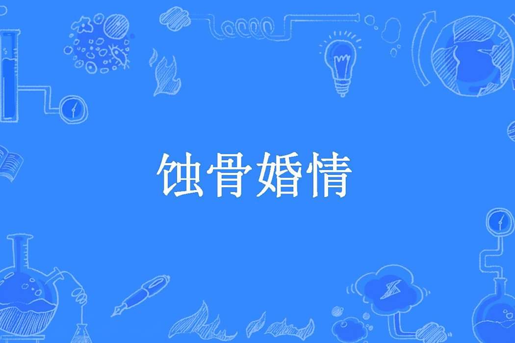 蝕骨婚情(江柳所著小說) 蝕骨婚情(江柳所著小說)