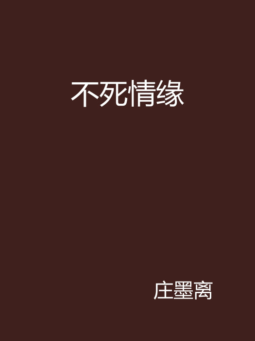 不死情緣 不死情緣