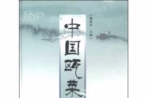 中國甌菜 中國甌菜