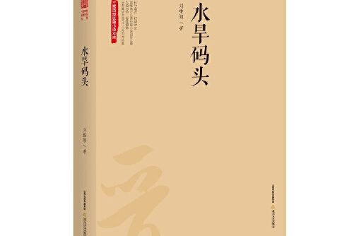 水旱碼頭(2018年北嶽文藝出版社出版的圖書) 水旱碼頭(2018年北嶽文藝出版社出版的圖書)