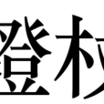 鐙杖