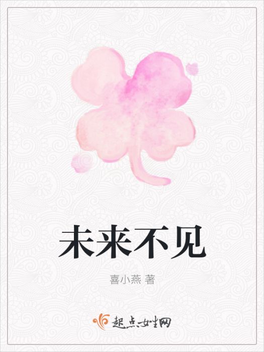 未來不見 未來不見