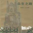 眾生之路(巴特勒圖書作品)