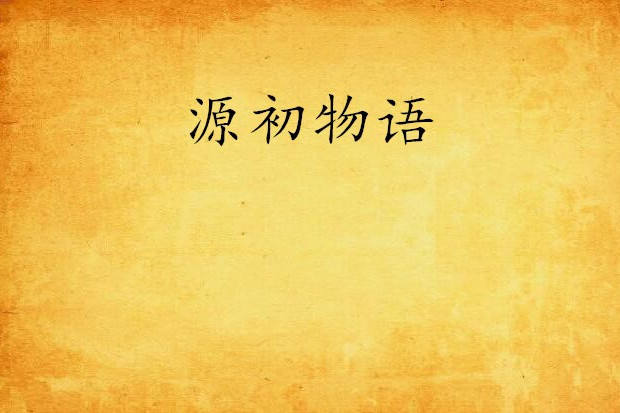 源初物語 源初物語