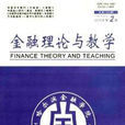 金融理論(經濟理論)