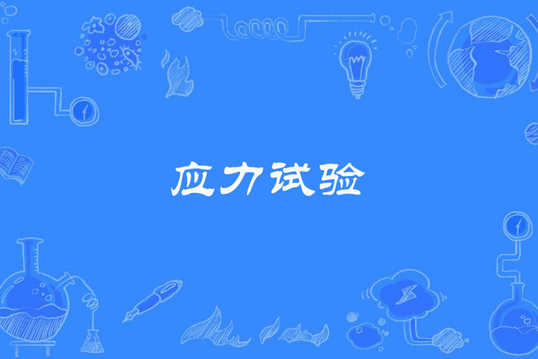 應力試驗 應力試驗
