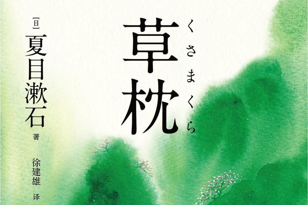 草枕(2019年浙江文藝出版社出版的圖書) 草枕(2019年浙江文藝出版社出版的圖書)