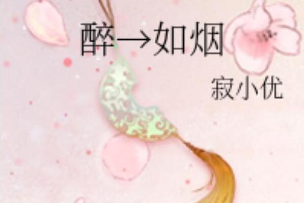 醉→如煙 醉→如煙