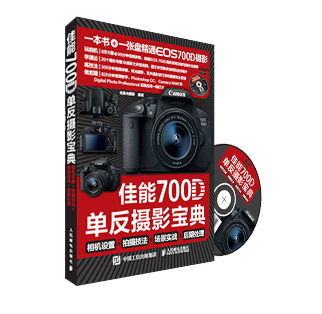 佳能700D單眼攝影寶典：相機設定+拍攝技法+場景實戰+後期處理(單眼攝影寶典（佳能700D）)