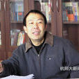 張直心(杭州師範大學教授) 張直心(杭州師範大學教授)