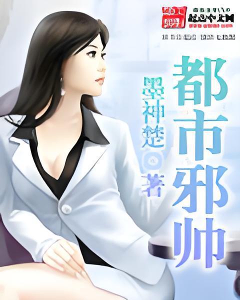 都市邪帥 都市邪帥