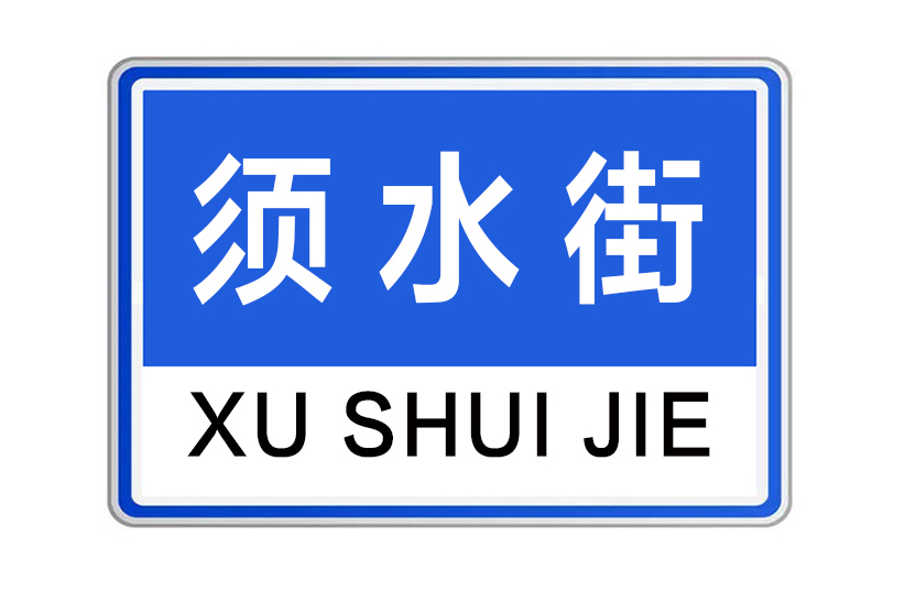 須水街 須水街