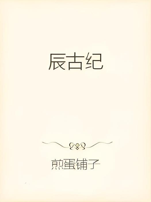辰古紀 辰古紀