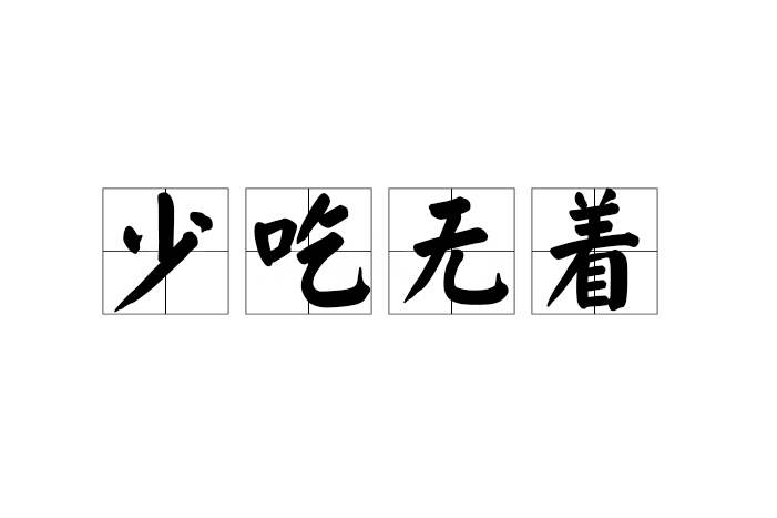 少吃無著