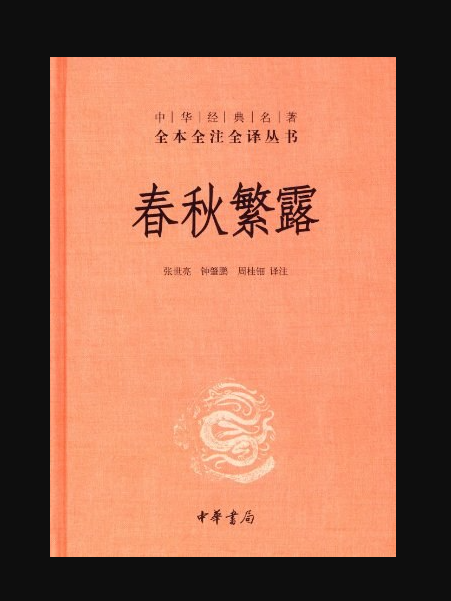 春秋繁露(2022年中華書局出版的圖書) 春秋繁露(2022年中華書局出版的圖書)