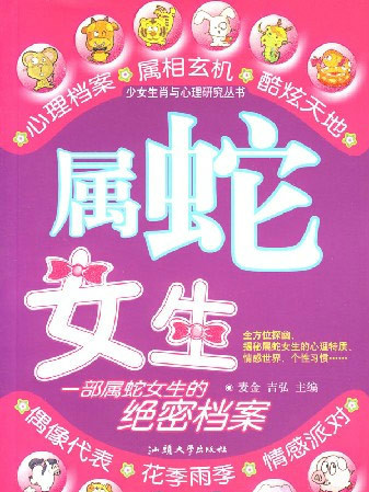 屬蛇女生 屬蛇女生