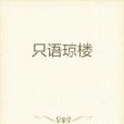 只語瓊樓