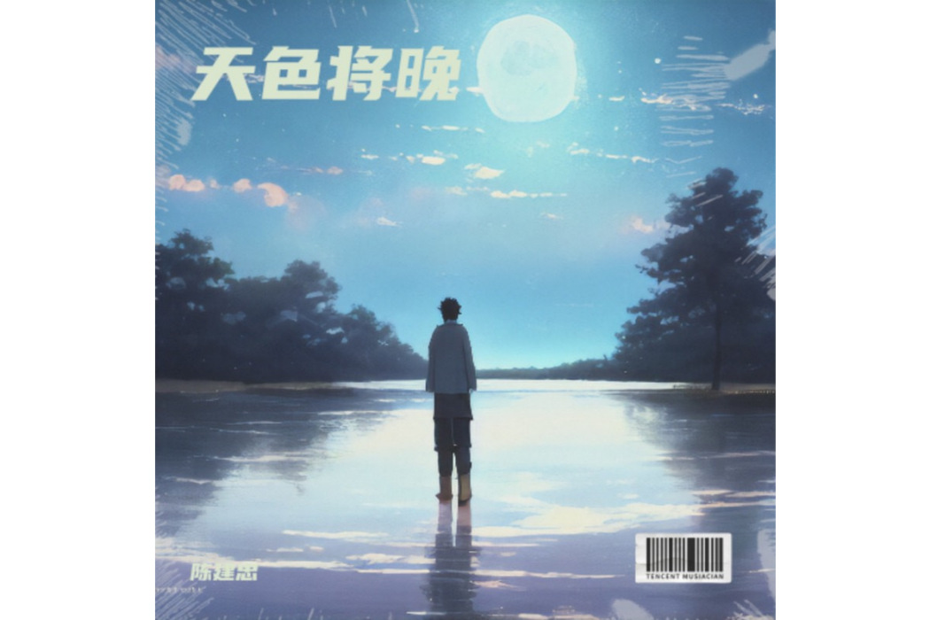 天色將晚(陳建忠演唱的歌曲) 天色將晚(陳建忠演唱的歌曲)
