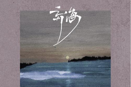 棄海 棄海