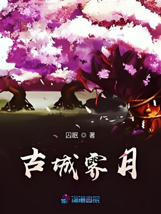 古城霽月 古城霽月