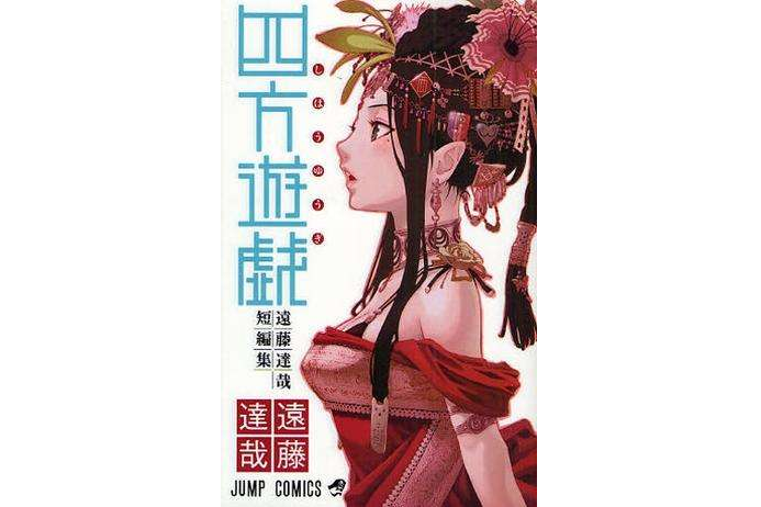 四方游戱