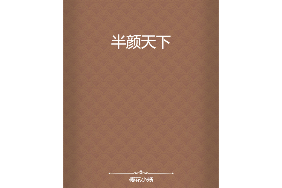 半顏天下 半顏天下