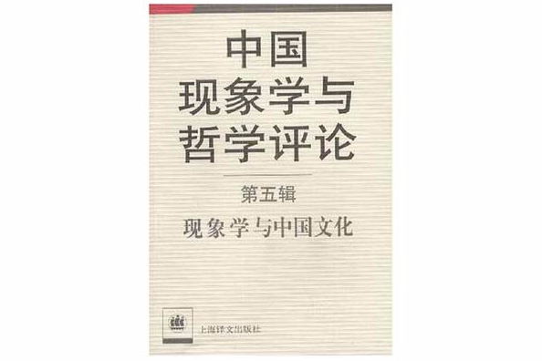現象學與中國文化，第五輯，中國現象學與哲學評論
