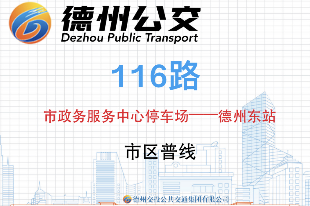 德州公交116路 德州公交116路