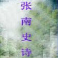 張南史 張南史