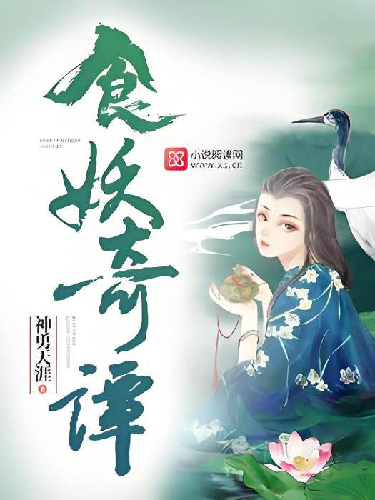 食妖奇譚 食妖奇譚
