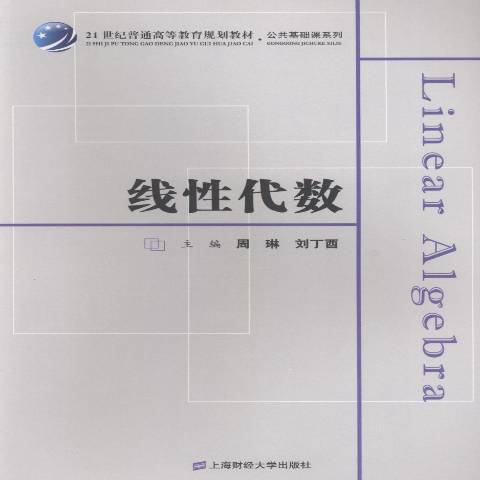 線性代數(2018年上海財經大學出版社出版的圖書) 線性代數(2018年上海財經大學出版社出版的圖書)