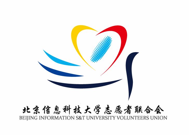 北京信息科技大學志願者聯合會