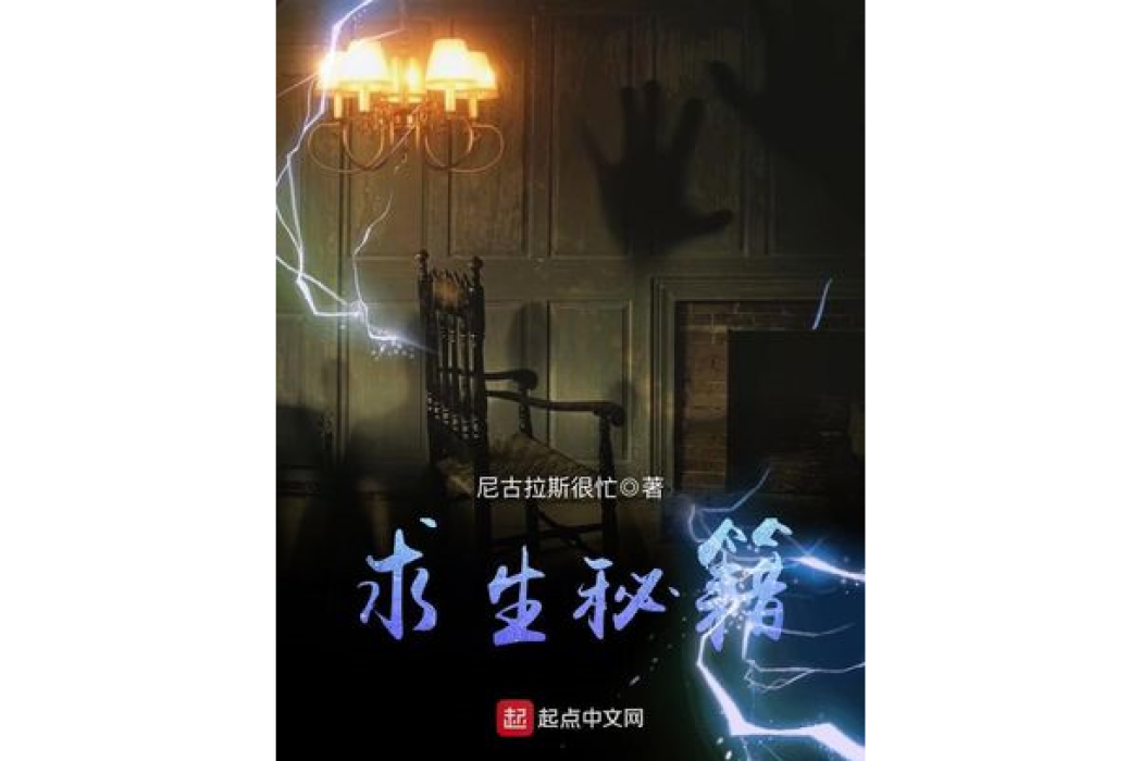 求生秘籍 求生秘籍