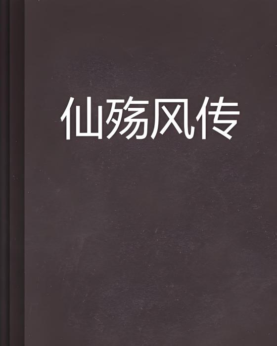 仙殤風傳 仙殤風傳