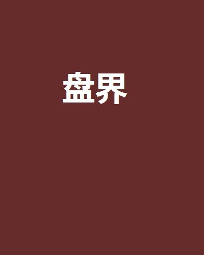 盤界
