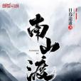 南山渡 南山渡