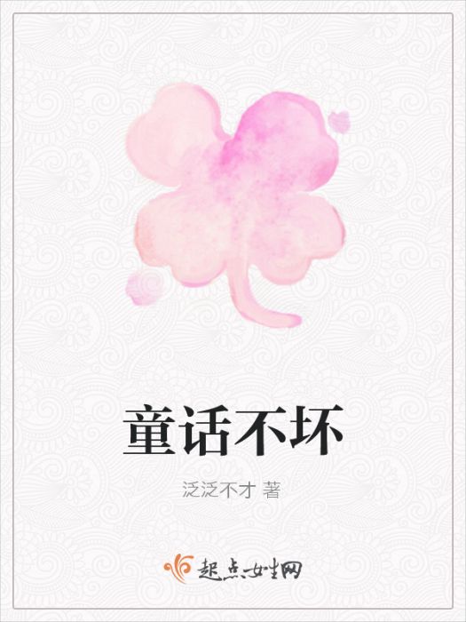 童話不壞 童話不壞