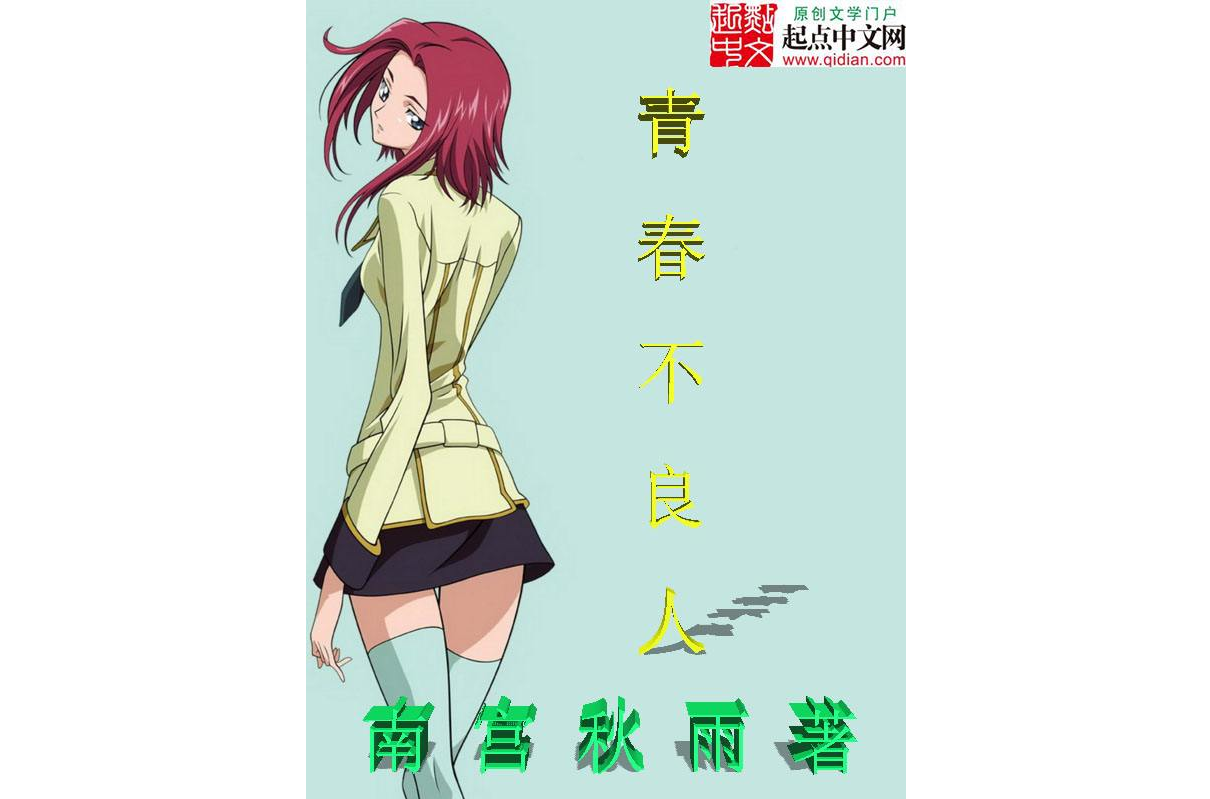 青春不良人 青春不良人