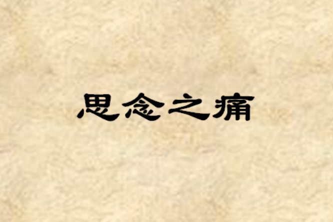 思念之痛