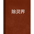 除靈界 除靈界