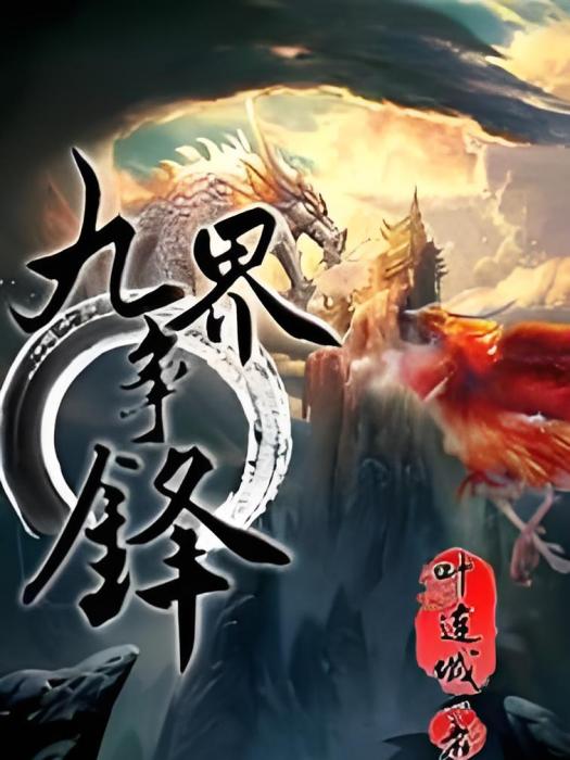 九界爭鋒 九界爭鋒