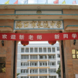 海口市長流中學(長流中學) 海口市長流中學(長流中學)
