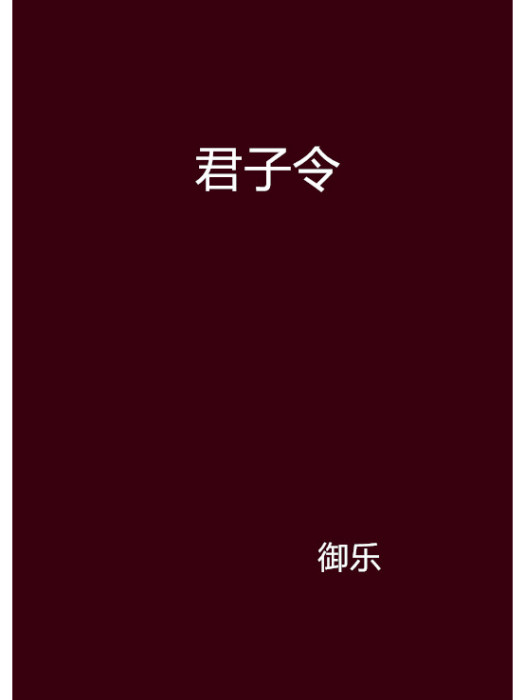 君子令 君子令